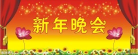 新年晚会春节晚会背景