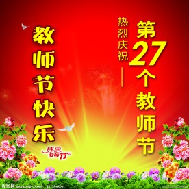 庆祝教师节快乐