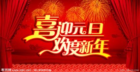 喜迎元旦欢度新年