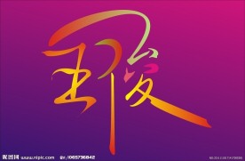王俊变形字