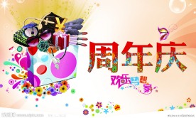 周年庆海报