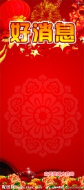好消息喜庆X展架
