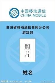 中国移动标志 工作证