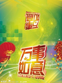 万事如意2012年新年贺卡