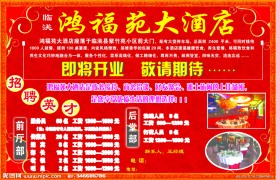 鸿福苑大酒店开业宣传单