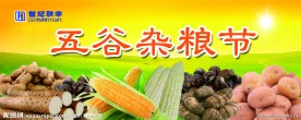 五谷杂粮节日展板