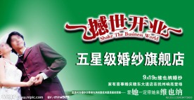婚庆开业海报