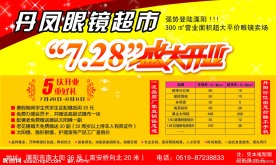 眼镜超市开业DM单