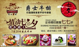 爵士牛排七夕活动海报