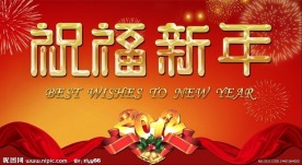 2012祝福新年