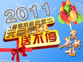 元旦送好礼海报