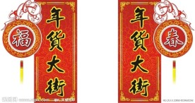 春节年货大街POP