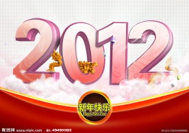 2012 2012海报 2012吊旗 立体字