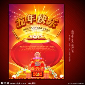 2012龙年春节展板之龙年快乐