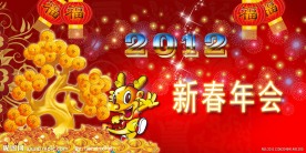 2012新春年会展板
