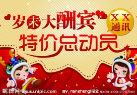 岁末大酬宾 特价总动员