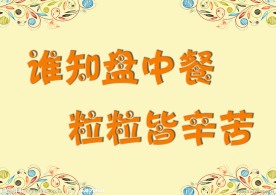 节约粮食标语牌