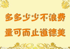 节约粮食标语牌