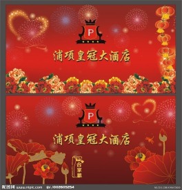 浦项皇冠大酒店舞台背景