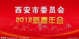 2012新春年会展板