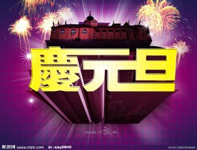 庆祝元旦（分层不细）