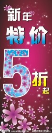 新年5折展架