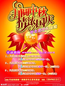 国庆中秋海报