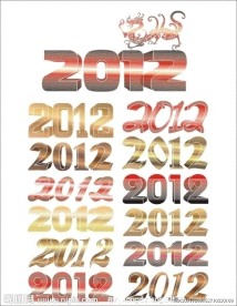 2012艺术字设计