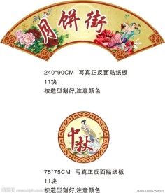 超市中秋布置POP设计