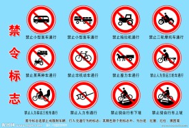禁令标志
