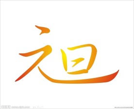元旦艺术字