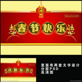 春节快乐 喜迎新春 春节