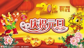 2012庆祝元旦海报