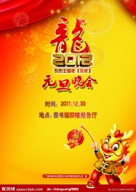2012年元旦晚会海报