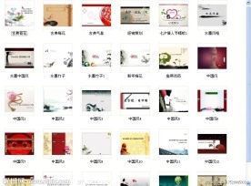 30套中国风PPT模板