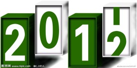 2012艺术字