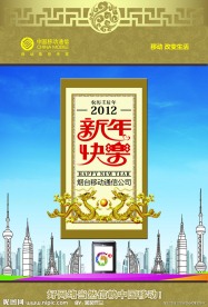 中国移动新年挂历封面