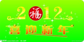 2012新年字体