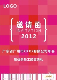 2012年会邀请函