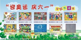 六一展板