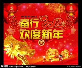 龙年新春图片 欢度新年