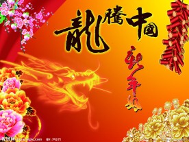 龙腾中国新年好