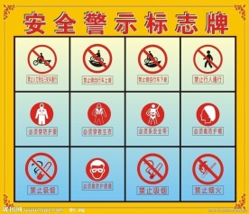 安全警示标志