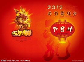 2012年春节团拜会节目单