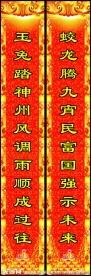 春节对联