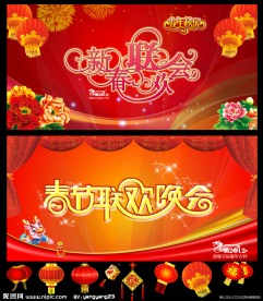 龙年春节联欢会