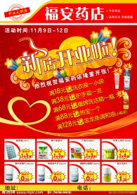 福安药店开业宣传单