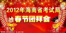 春节团拜会背景