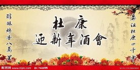 中国风新年酒会舞台背景