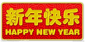 新年快乐字体